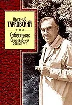 Собеседник.Стихи разных лет