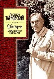 Собеседник.Стихи разных лет