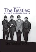 The Beatles. История за каждой песней