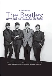 The Beatles. История за каждой песней