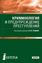 Криминология и предупреждение преступлений. Учебник
