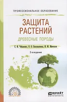 Защита растений. Древесные породы