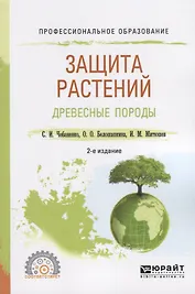 Защита растений. Древесные породы