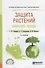 Защита растений. Древесные породы - 0