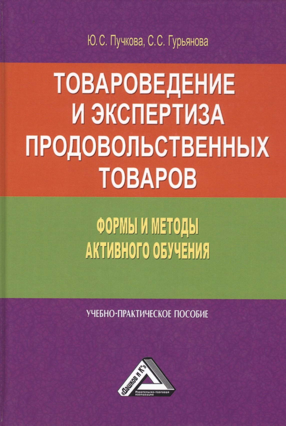 

Товароведение и экспертиза продовольственных товаров. Формы и методы активного обучения. Учебно-практическое пособие