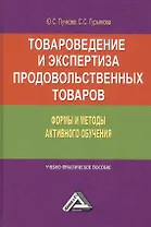 Товароведение и экспертиза продовольственных товаров. Формы и методы активного обучения. Учебно-практическое пособие