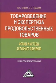 Товароведение и экспертиза продовольственных товаров. Формы и методы активного обучения. Учебно-практическое пособие