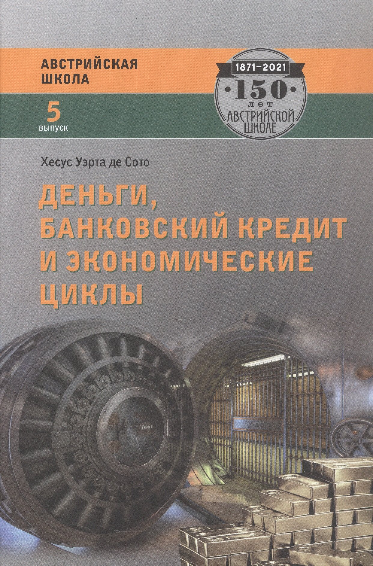 

Деньги, банковский кредит и экономические циклы. 2-е издание, исправленное