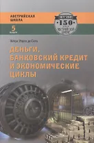 Деньги, банковский кредит и экономические циклы. 2-е издание, исправленное