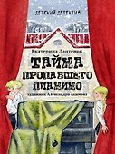Детский детектив. Тайна пропавшего пианино - 0