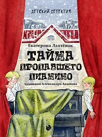 Детский детектив. Тайна пропавшего пианино