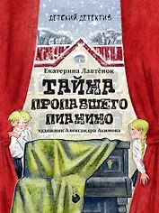 Детский детектив. Тайна пропавшего пианино