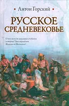 Русское Средневековье