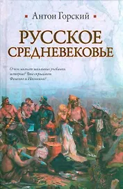 Русское Средневековье