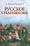 Русское Средневековье - 0