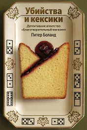 Убийства и кексики. Детективное агентство «Благотворительный магазин»