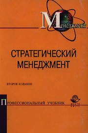 Стратегический менеджмент: Учебное пособие 3-е изд.