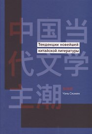 Тенденции новейшей китайской литературы