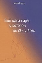 Еще одна пара, у которой не как у всех