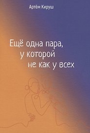 Еще одна пара, у которой не как у всех