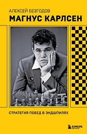 Магнус Карлсен. Стратегия побед в эндшпилях