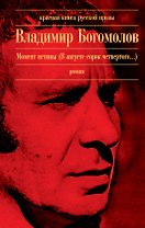 Момент истины (В августе сорок четвертого...) : роман