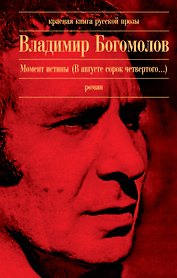 Момент истины (В августе сорок четвертого...) : роман
