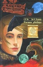 Клятвопреступни: Ученик убийцы