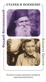 Старец и психолог. Фаддей Витовницкий и Владета Еротич: Беседы о самых насущных вопросах христианской жизни