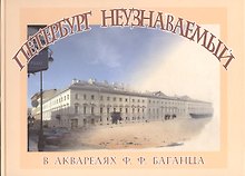 Петербург неузнаваемый  в акварелях Ф.Ф.Баганца