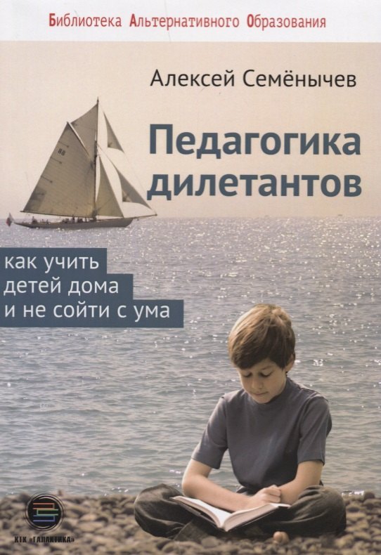 

Педагогика для дилетантов. Как учить детей дома и не сойти с ума
