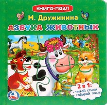 Азбука животных. Книга-пазл