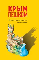 Крым пешком. Самые интересные прогулки по полуострову
