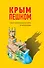 Крым пешком. Самые интересные прогулки по полуострову - 0