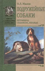 Подружейные собаки. Ретриверы, спаниели, легавые