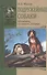 Подружейные собаки. Ретриверы, спаниели, легавые - 0