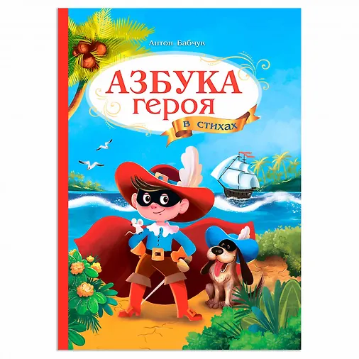 Азбука героя в стихах - 0