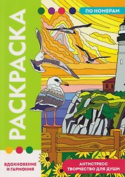 Вдохновение и гармония. Раскраска по номерам. Антистресс-творчество для души