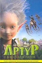 Артур и война двух миров / Артур и месть Урдалака,  Артур и война двух миров: Иллюстр. издание по фильму