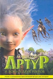 Артур и война двух миров / Артур и месть Урдалака,  Артур и война двух миров: Иллюстр. издание по фильму