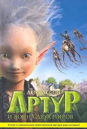 Артур и война двух миров / Артур и месть Урдалака,  Артур и война двух миров: Иллюстр. издание по фильму