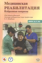 Медицинская реабилитация. Избранные вопросы