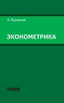 Эконометрика: учебное пособие