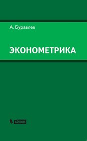 Эконометрика: учебное пособие