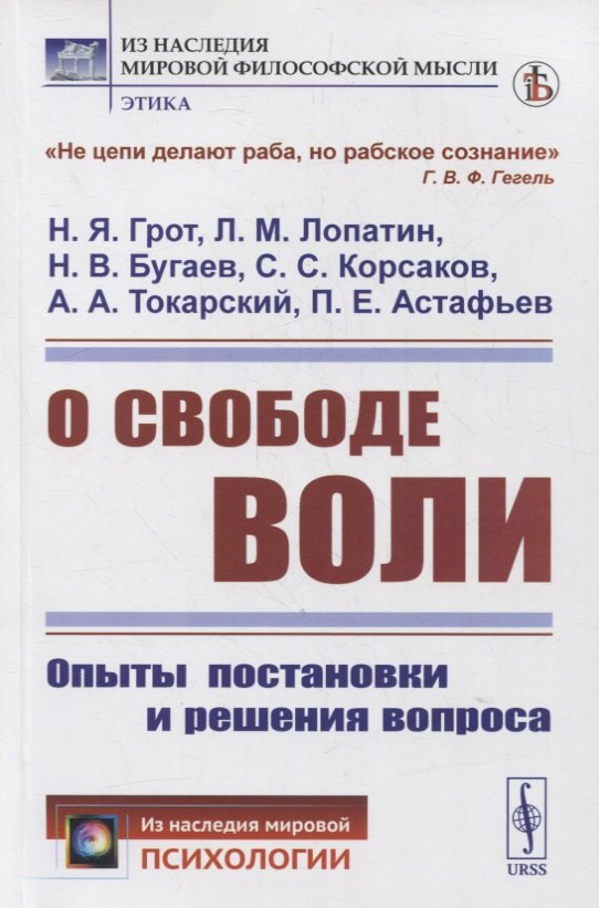 

О свободе воли: Опыты постановки и решения вопроса