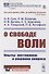 О свободе воли: Опыты постановки и решения вопроса - 0