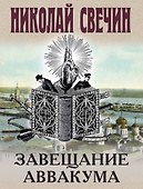 Завещание Аввакума - 0