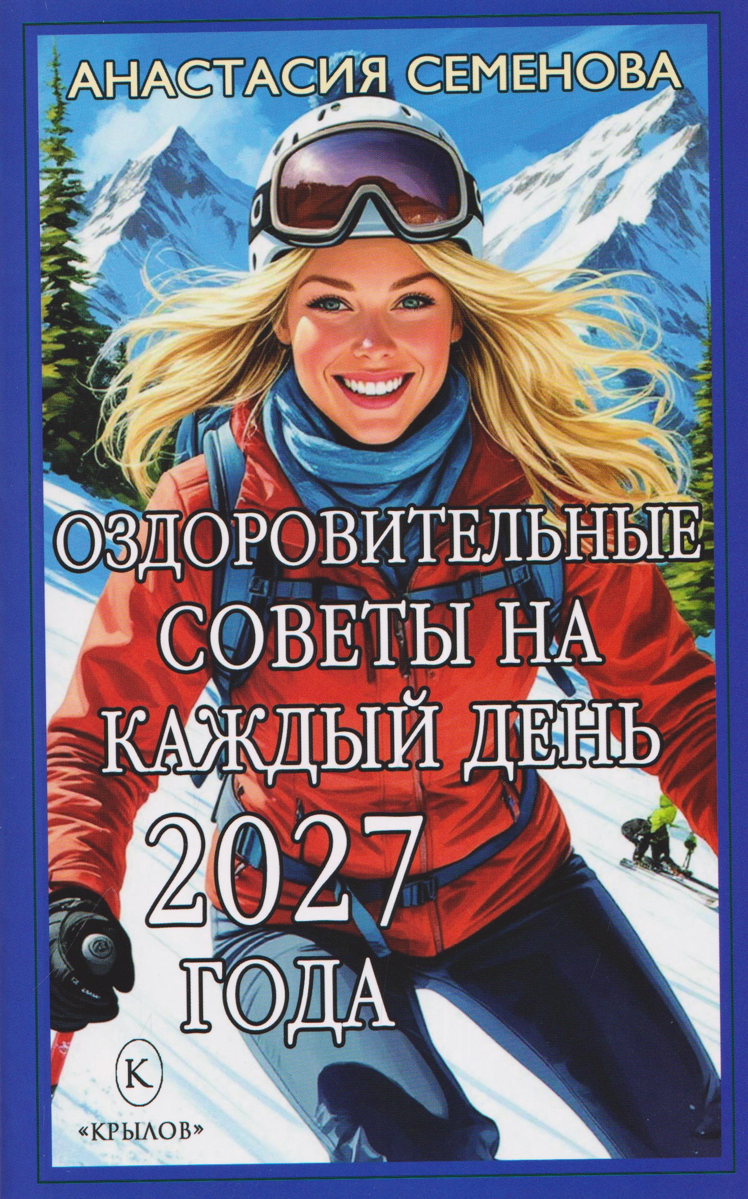 Обложка книги «Оздоровительные советы на каждый день 2027 года»