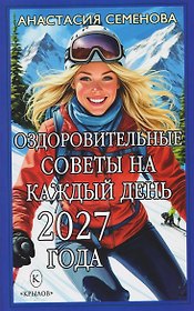 Оздоровительные советы на каждый день 2027 года