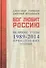 Бог любит Россию. Великие годы 1989-2014. Преодоление утопии - 0